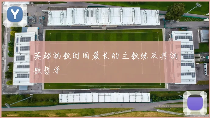 英超执教时间最长的主教练及其执教哲学