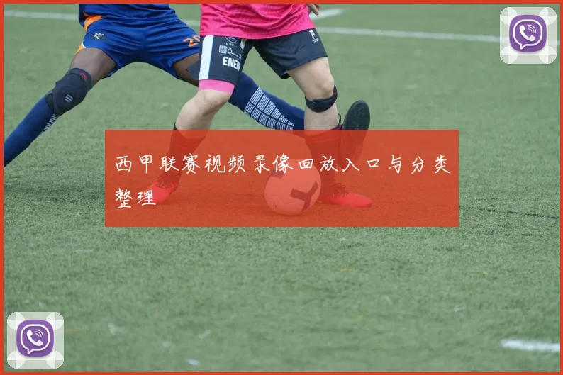 西甲联赛视频录像回放入口与分类整理
