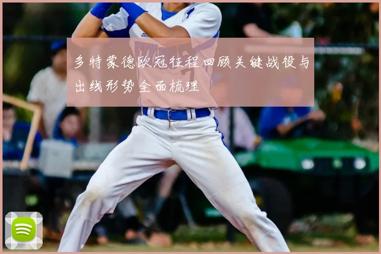 多特蒙德欧冠征程回顾关键战役与出线形势全面梳理