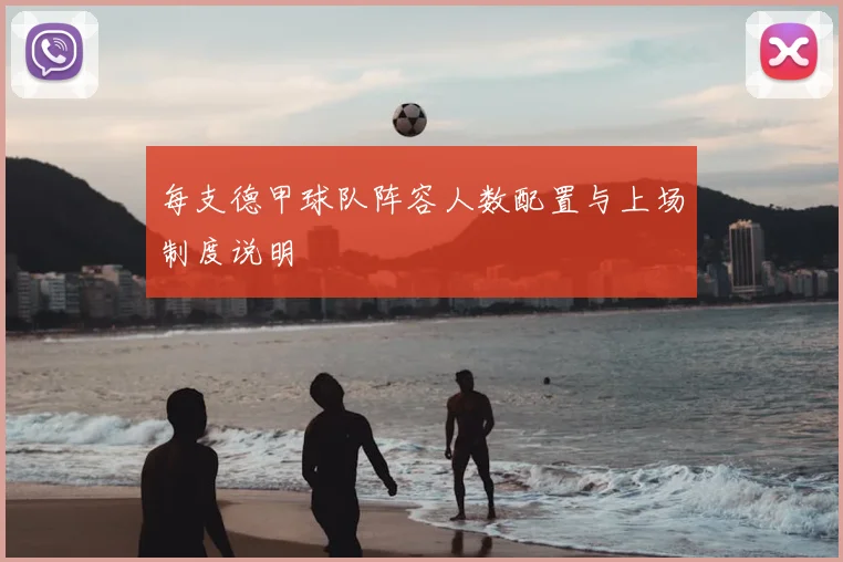 每支德甲球队阵容人数配置与上场制度说明