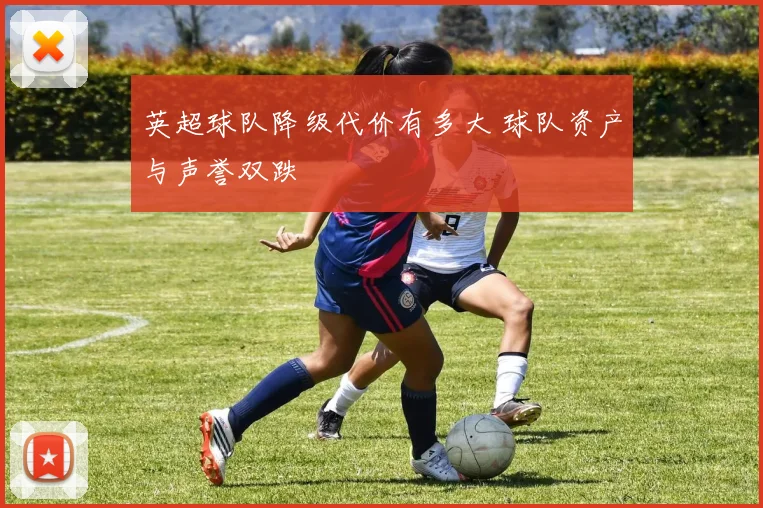 英超球队降级代价有多大 球队资产与声誉双跌