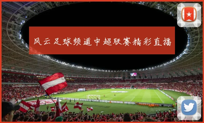 风云足球频道中超联赛精彩直播