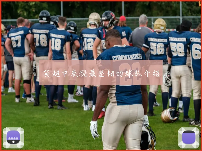 英超中表现最坚韧的球队介绍