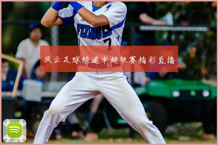 风云足球频道中超联赛精彩直播